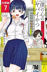 週刊少年チャンピオン 2018年 15号 新連載 僕の心のヤバイやつ 新品 週刊少年チャンピオン 2018年 15号 僕の心のヤバイやつ 新
